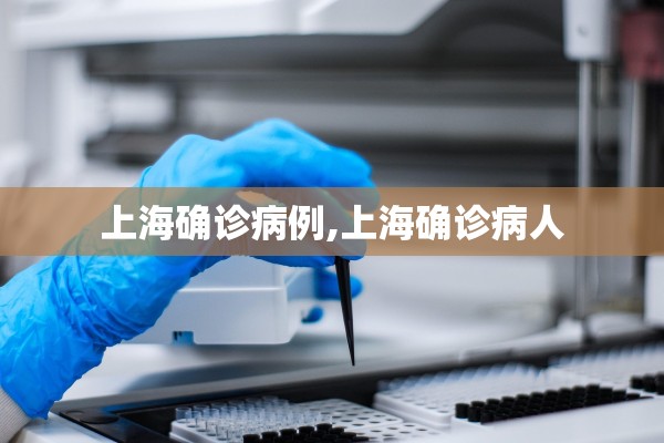 上海确诊病例,上海确诊病人