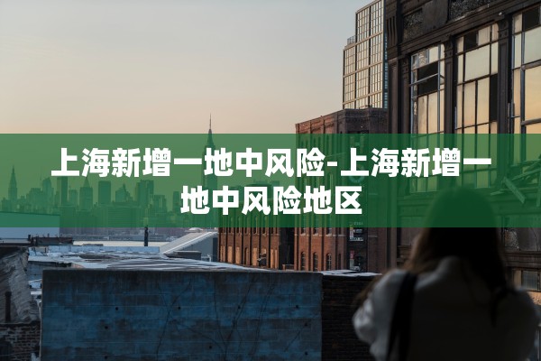【河南新增1例本土确诊/河南新增1例新冠本土确】
