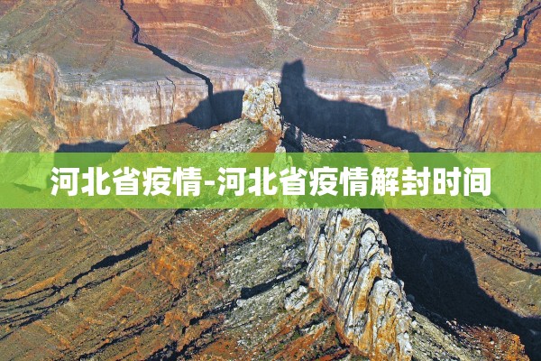 上海确诊.上海确诊人数持续增加 暂缺特效药 特定群体需重点防范