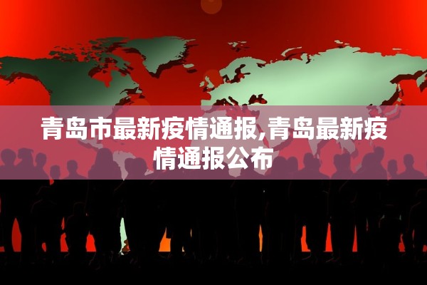 青岛市最新疫情通报,青岛最新疫情通报公布
