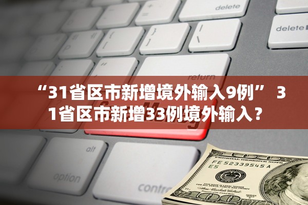 “31省区市新增境外输入9例” 31省区市新增33例境外输入？
