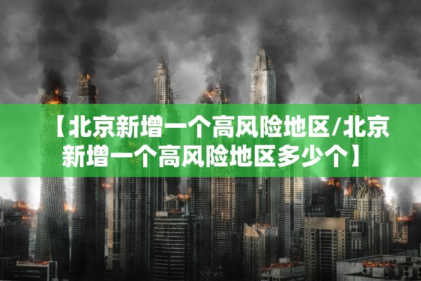 辽宁疫情最新数据消息今天新增.辽宁疫情最新消息今天新增病例轨迹