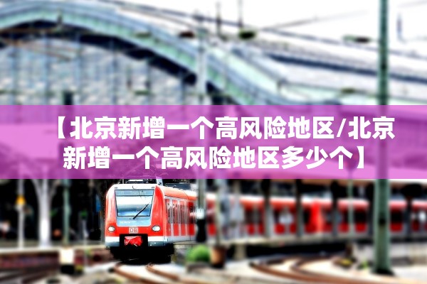 「浙江新增本土阳性17例」〃浙江新增本土1例是怎么回事