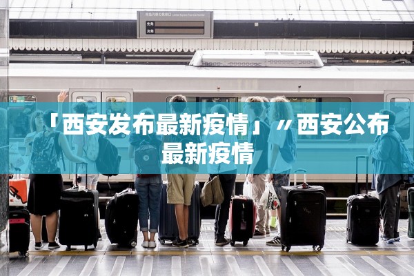 「西安发布最新疫情」〃西安公布最新疫情