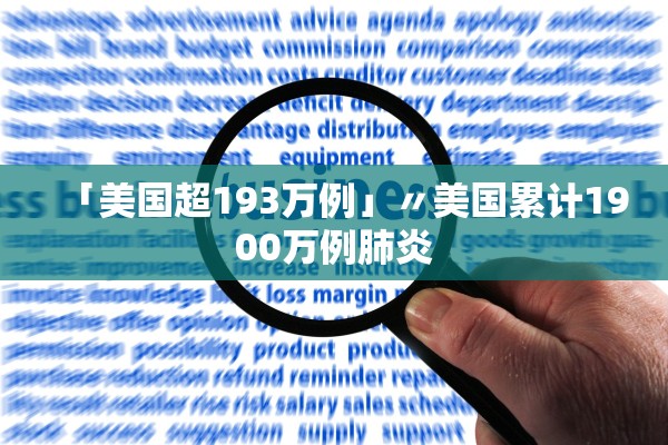 「美国超193万例」〃美国累计1900万例肺炎