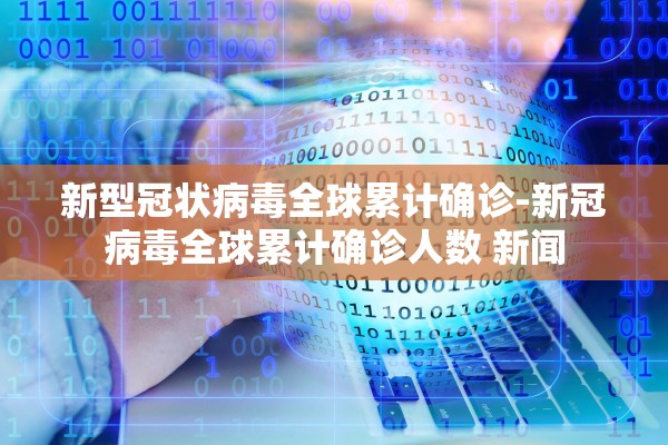新型冠状病毒全球累计确诊-新冠病毒全球累计确诊人数 新闻