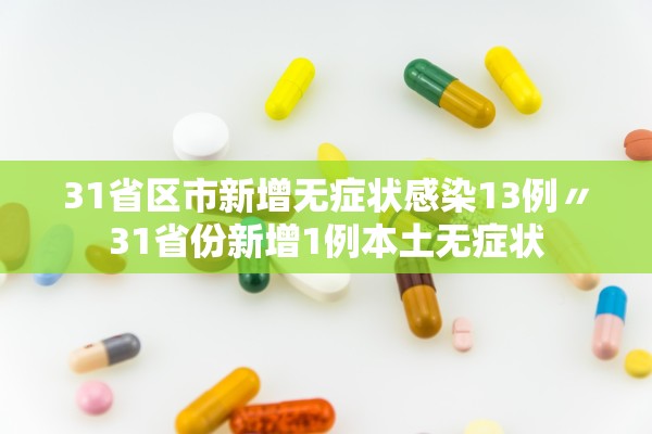 北京昨日无新增确诊病例︰(北京今天无新增病例)