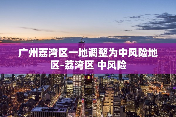 【内蒙古新增本土14例/内蒙古新增本土12例】