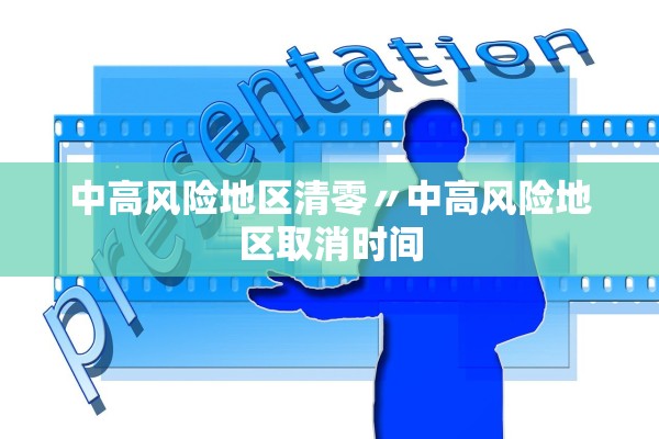 中高风险地区清零〃中高风险地区取消时间
