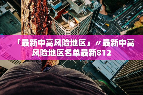 【云南新增4例本土确诊病例/云南新增4例确诊病例,累计128例】