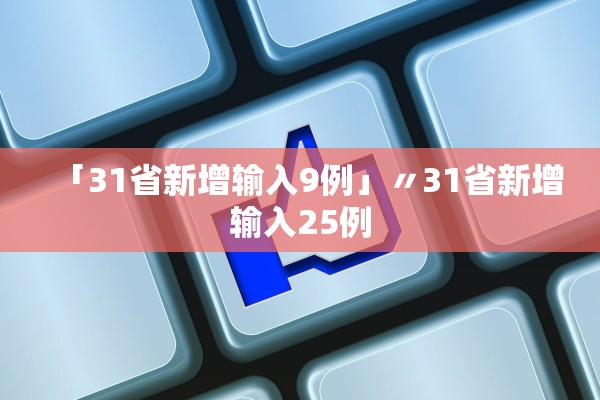 「31省新增输入9例」〃31省新增输入25例