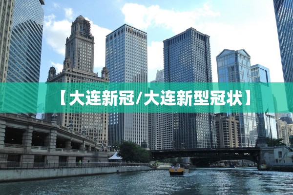 【大连新冠/大连新型冠状】