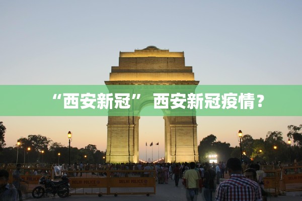 “西安新冠” 西安新冠疫情？