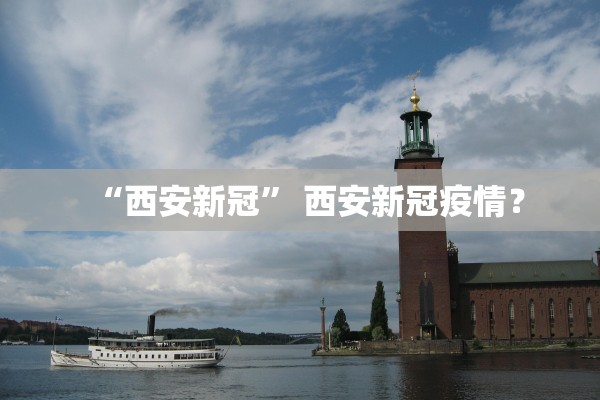 「北京要求进返京人员抵京后7两小时内核酸检测」〃进返京须持抵京前7日内核酸检测阴性证明