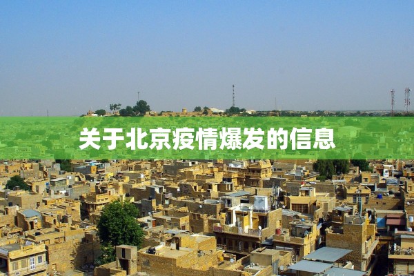 关于北京疫情爆发的信息