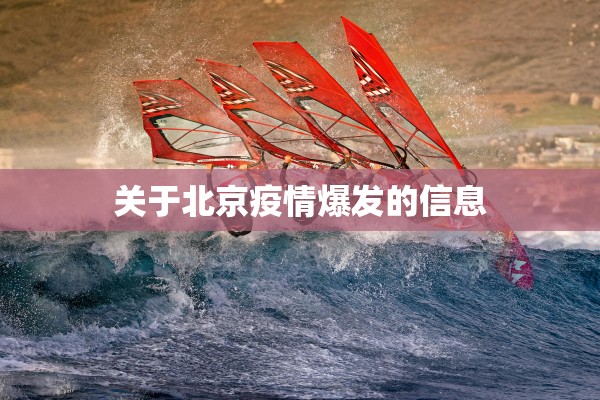 关于北京疫情爆发的信息