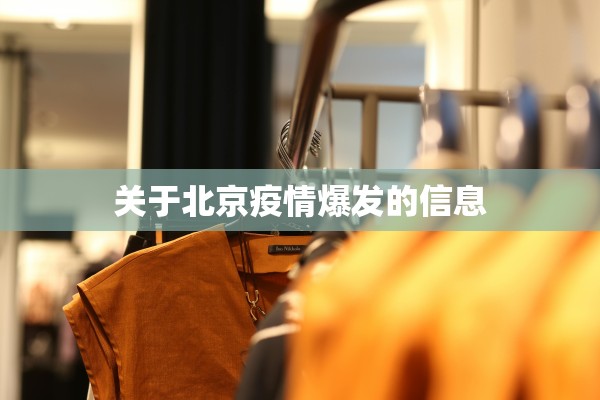 关于北京疫情爆发的信息