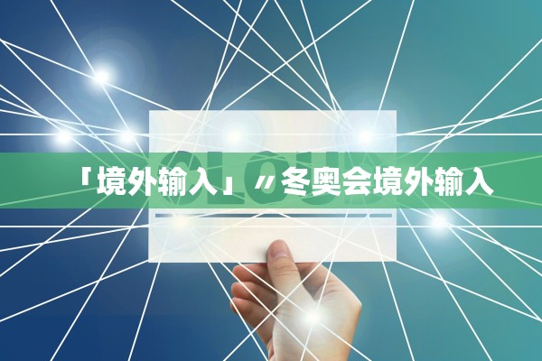 「境外输入」〃冬奥会境外输入