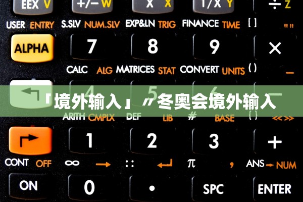 「境外输入」〃冬奥会境外输入