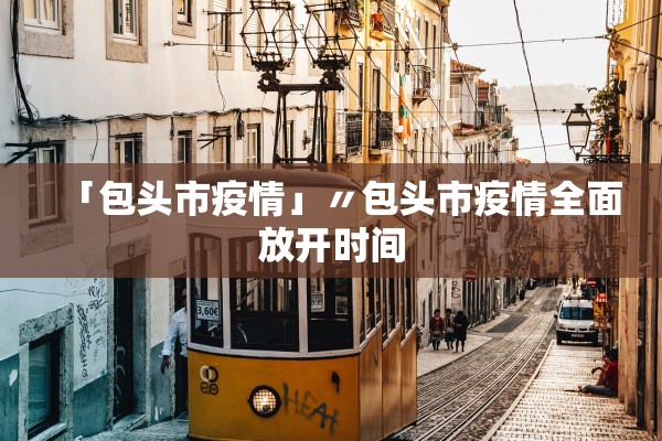 周口太康本轮疫情病毒为奥密克戎-周口太康发现病毒