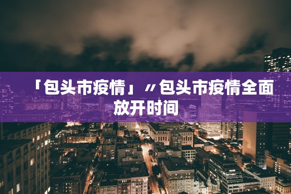 【广东新增本土确诊40例/广东新增本土确诊2例!】