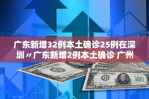 31省份新增10例确诊〃31省份新增确诊10例其中本土1例