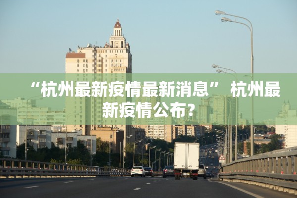 「山西新增4例本土确诊病例」〃山西新增确诊2例 累计124例