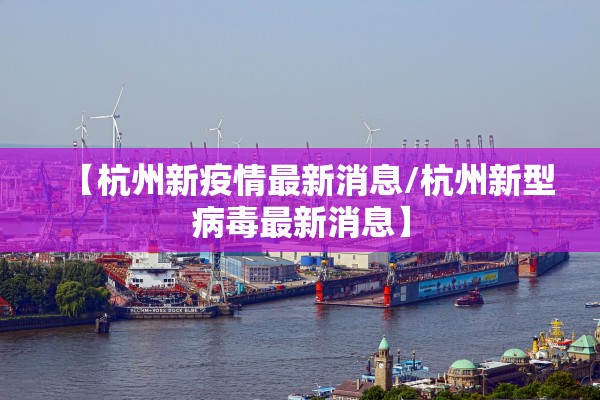 31省新增本土56例,31省新增本土55例