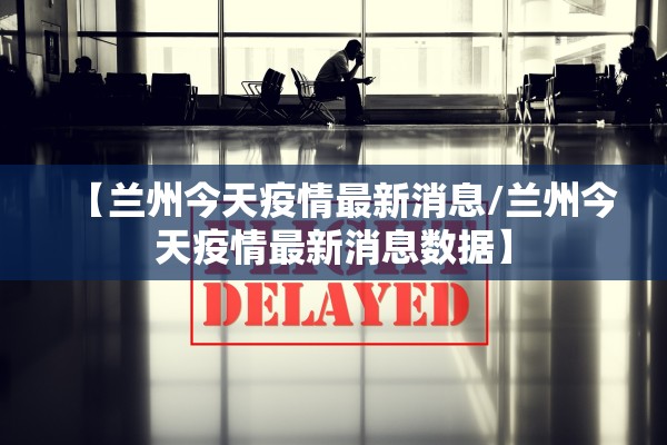 【广东新增本土确诊40例/广东新增本土确诊2例!】