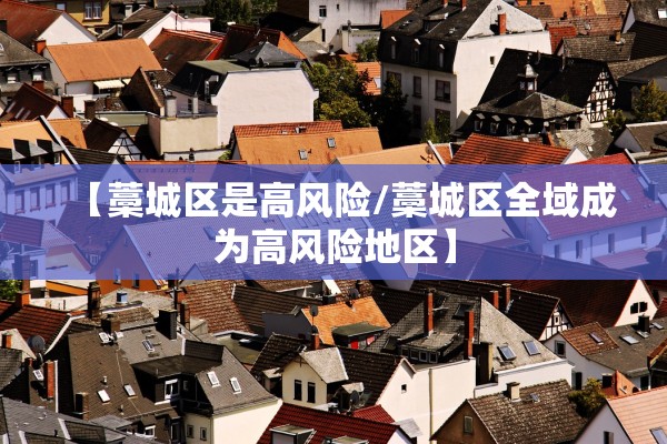 【藁城区是高风险/藁城区全域成为高风险地区】