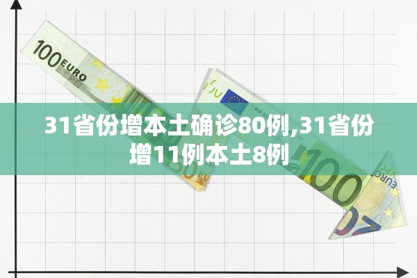 31省份增本土确诊80例,31省份增11例本土8例