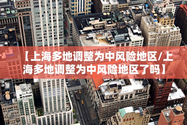 【上海新增阳性病例迎来6连降/上海新增病毒】