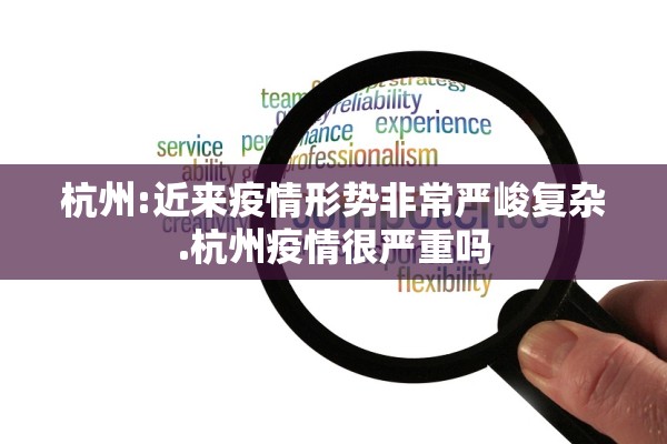 杭州:近来疫情形势非常严峻复杂.杭州疫情很严重吗