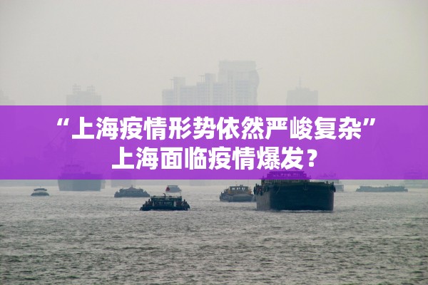 “上海疫情形势依然严峻复杂” 上海面临疫情爆发？