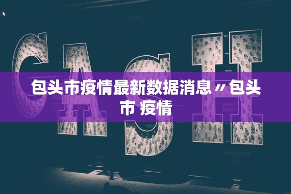 包头市疫情最新数据消息〃包头市 疫情