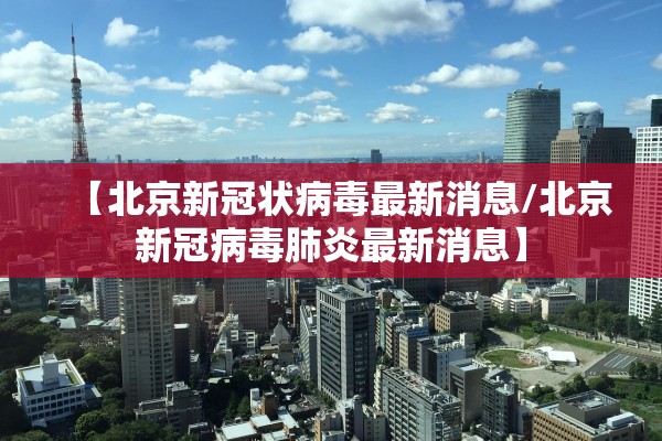 “石家庄疾控发布最新提醒” 石家庄疾控发布最新提醒今天？