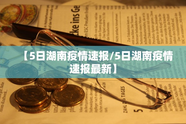 【5日湖南疫情速报/5日湖南疫情速报最新】