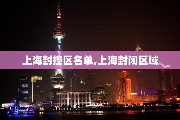 上海封控区名单,上海封闭区域