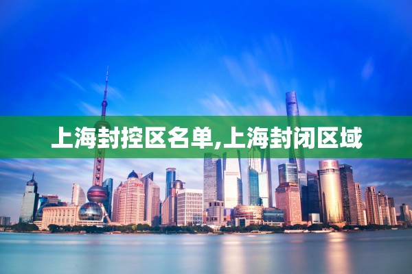 上海封控区名单,上海封闭区域