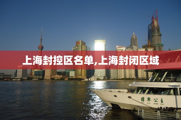 上海封控区名单,上海封闭区域