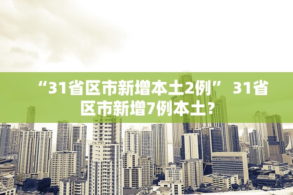 22日江苏新增12例本土确诊〃江苏昨日新增24例本土确诊 22日江苏新增12例本土确诊〃江苏昨日新增24例本土确诊