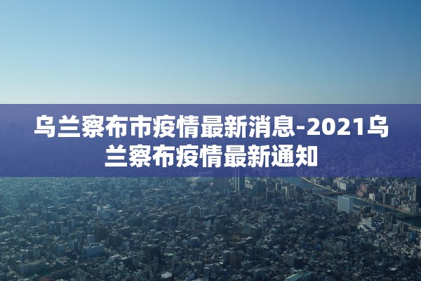 上海公布3例本土病例溯源结果〃上海本土确诊溯源或为境外输入病毒