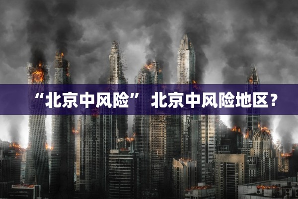 【黑龙江什么时候解封/黑龙江什么时候可以解封】 【黑龙江什么时候解封/黑龙江什么时候可以解封】