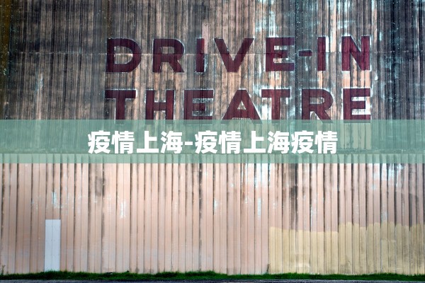 疫情上海-疫情上海疫情