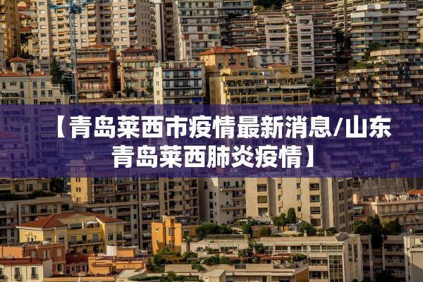 “张家界疫情最新情况” 张家界疫情最新情况通报？