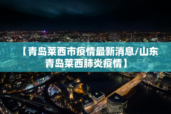 浙江新增本土39例.31省区市新增55例确诊病例,浙江新增1例本土病例