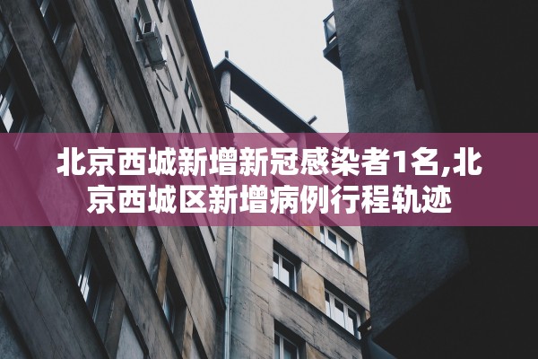 「内蒙古新增本土确诊7例」〃内蒙古新增确诊12例 其中本土10例
