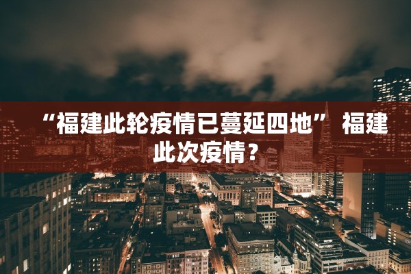 媒体:大面积感染保定很淡定,保定有人感染冠状病毒吗