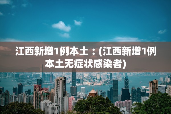 1确诊曾17次核酸阴性︰(18次检测 阴性 新冠)