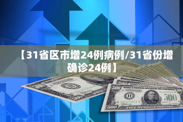 【31省区市增24例病例/31省份增确诊24例】 【31省区市增24例病例/31省份增确诊24例】